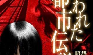 当地都市传说的诅咒 当地都市传说的诅咒