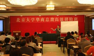 清华总裁研修班是不是骗局 北京大学总裁研修班