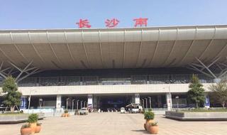 长沙火车南站在哪里 长沙火车南站在哪里