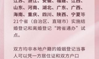 婚姻登记跨省通办需要材料 婚姻登记跨省通办试点