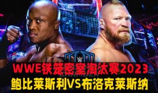 wwe2k23铁笼密室是哪个模式 wwe铁笼密室淘汰赛