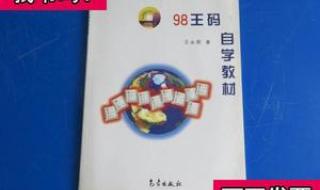 我下了王码五笔86版,怎么打字法没出来 王码五笔输入法86版